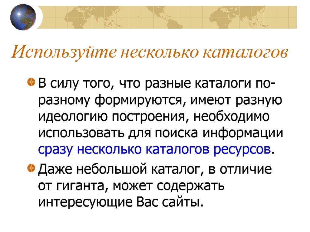 Используйте несколько каталогов В силу того, что разные каталоги по-разному формируются, имеют разную идеологию